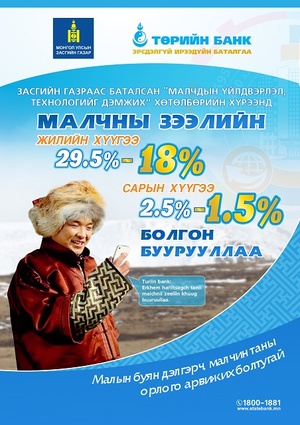 Төрийн банк малчны зээлийн хүүгээ буурууллаа