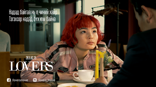  Ж.Сэнгэдоржийн “Lovers” кино нээлтээ хийнэ