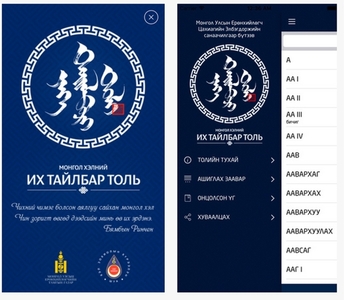 Монгол хэлний их тайлбар толийн iOS хувилбар бэлэн боллоо