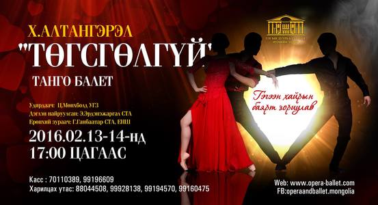 “Төгсгөлгүй” балет тоглогдоно