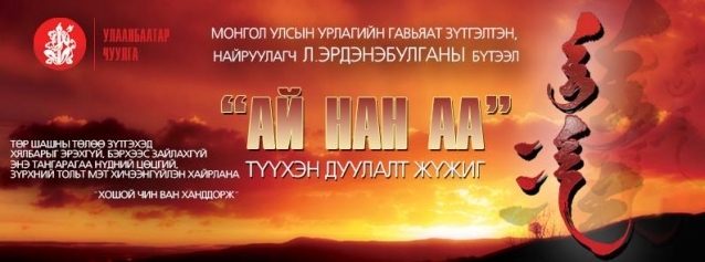 “Ай Нан аа” дуулалт жүжиг тоглогдоно