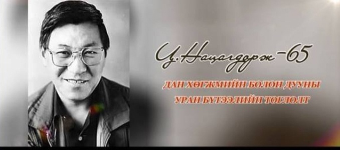 “Нацагдорж 65” тоглолт болно