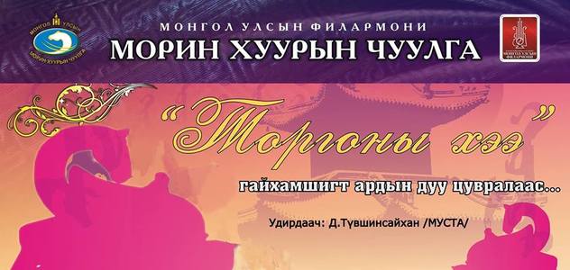 “Торгоны хээ” ардын хөгжмийн тоглолт болно