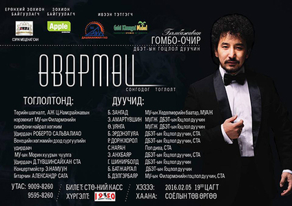 “Өвөрмөц” тоглолт болно