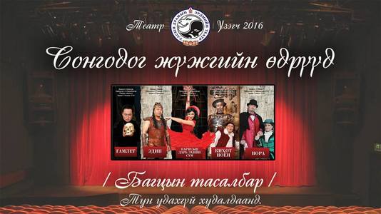 Нэг тасалбараар 3 жүжиг үзнэ