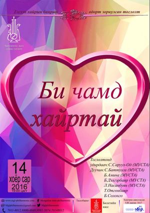 “Би чамд хайртай” тоглолт болно