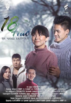 “18 нас Би чамд хайртай” кино нээлтээ хийнэ
