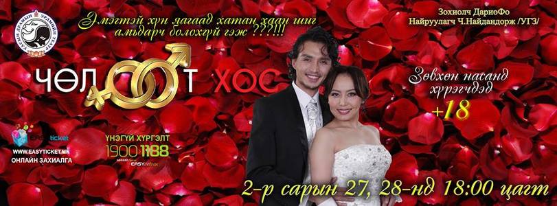 “Чөлөөт хос” инээдмийн жүжиг тоглогдоно