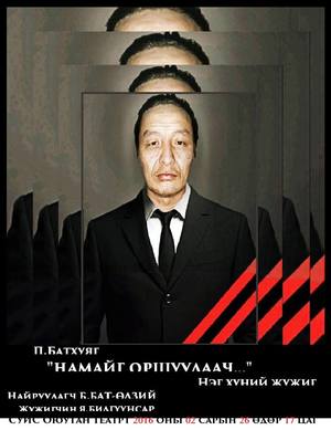  “Намайг оршуулаач”