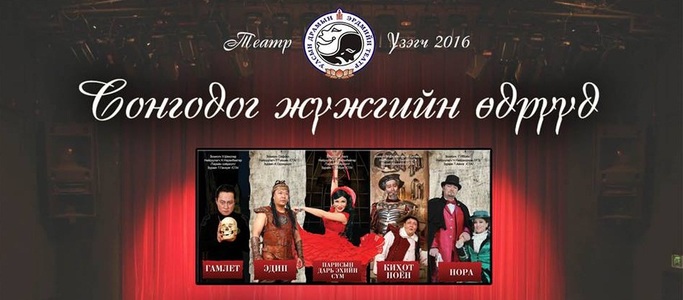 Сонгодог жүжгийн хуваарь гарлаа