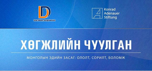 Хөгжлийн чуулган маргааш болно