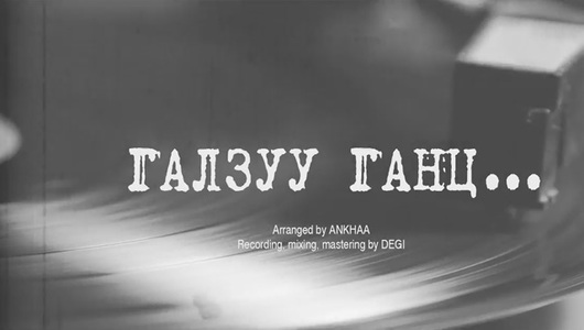 Дижитал ”Галзуу ганц”