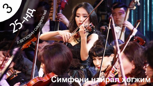 Л.Бетховины бүтээл эгшиглэнэ