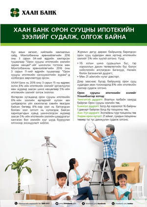 ХААН Банк орон сууцны ипотекийн зээлийг судалж, олгож байна 