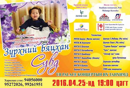 “Зүрхний бяцхан Сувд”