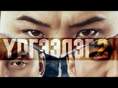 Үргээлэг 2-ыг хүлээхийн учир