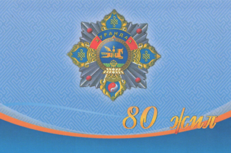Хурандаа цол бий болсны 80 жилийн ой тохиож байна