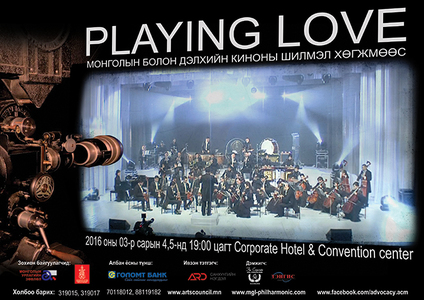 Өнөөдөр “Playing love” тоглолт болно