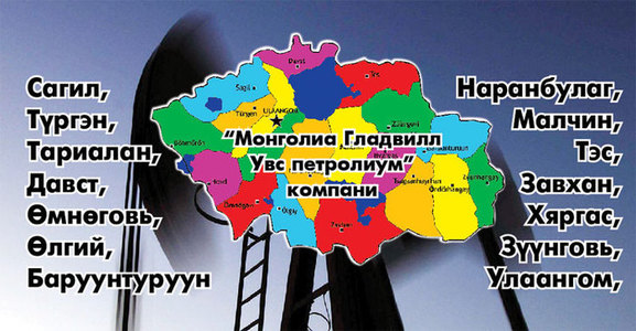 Увсыг газрын тосны лицензээр эзэлсэн “Гладвилл”-ийн түүх