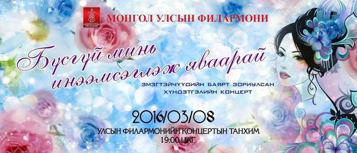 Улсын Филармонийн “Бүсгүй минь инээмсэглэж яваарай” тоглолт болно