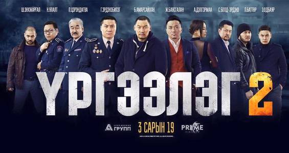 “Үргээлэг 2” нээлтээ хийнэ