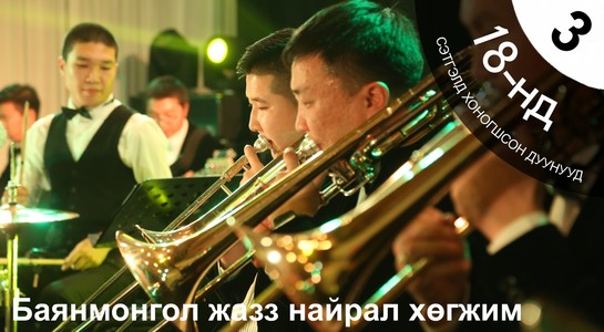 “Сэтгэлд хоногшсон дуунууд” эгшиглэнэ