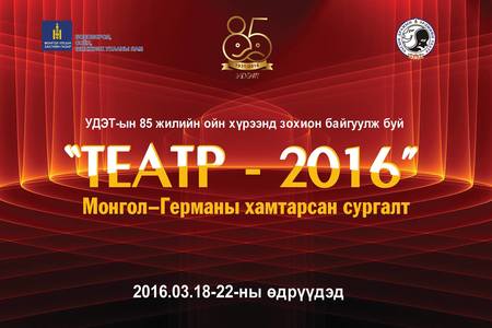 Монгол-Германы хамтарсан сургалт болно