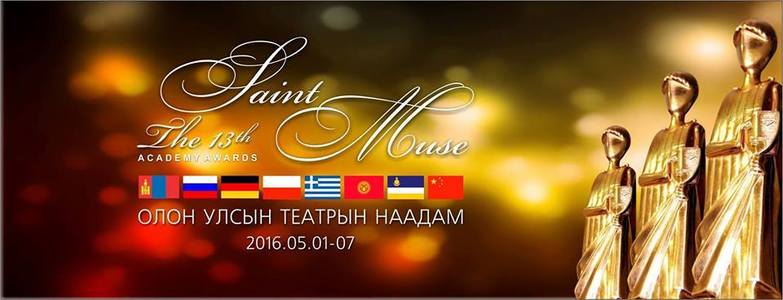 “Гэгээн муза” наадмын талаар мэдээлэл өгнө