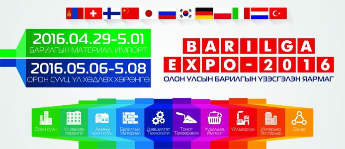  “Барилга Экспо-2016” маргааш нээгдэнэ