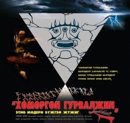 Эртний амьдралыг бүжгээр өгүүлнэ