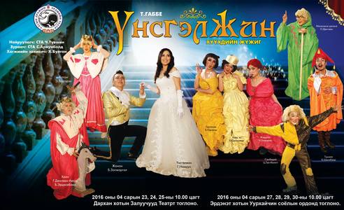 УДЭТ-ын уран бүтээлчид Багахангай дүүрэгт тоглоно