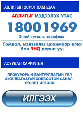 Прокурор таны асуултад хариулна