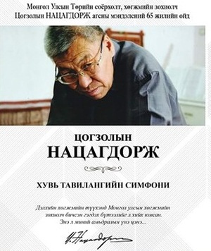 “Хувь тавилангийн симфони” эгшиглэнэ