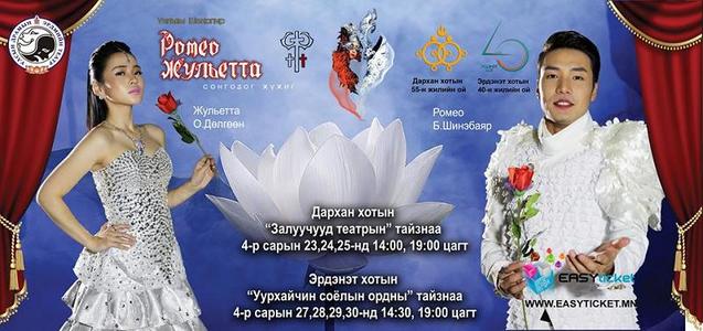 “Ромео Жульетта” орон нутагт тоглогдоно