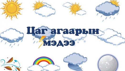 Улаанбаатарт 11 хэм дулаан байна
