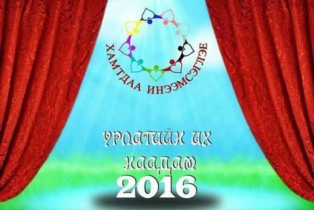 “Хамтдаа инээмсэглэе” урлагийн наадам болно