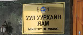 Уул уурхайн яамыг АТГ шалгаж байна