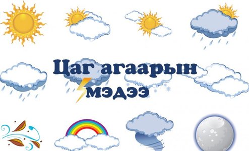 Улаанбаатарт +17 хэм дулаан, салхитай байна.