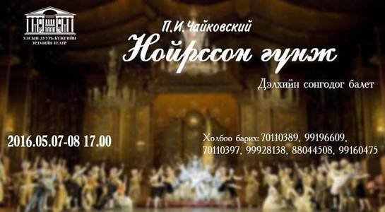”Нойрсож буй гүнж” балеттэй 