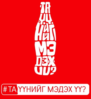Аз жаргалтай мөч бүрт хамт байдаг брэнд бүтээгдэхүүнийг та мэдэх үү? 
