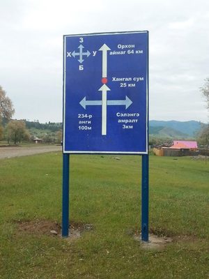 Булган аймагт төөрөхгүй