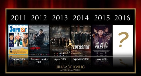 Кино урлагийн шилдгүүд өнөөдөр тодорно