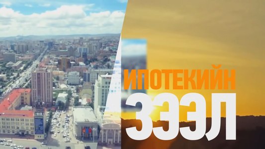 Ипотекийн зээлийн журам шинэчлэгдлээ 