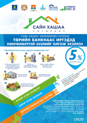 Төрийн банкнаас хөнгөлөлттэй зээл олгож эхэллээ