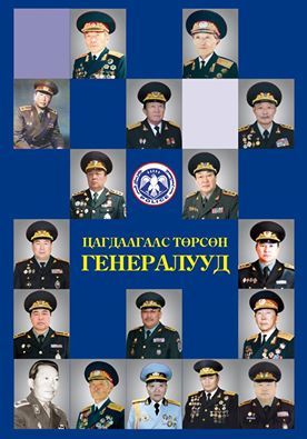 Цагдаагаас 17 генерал цолтон төржээ