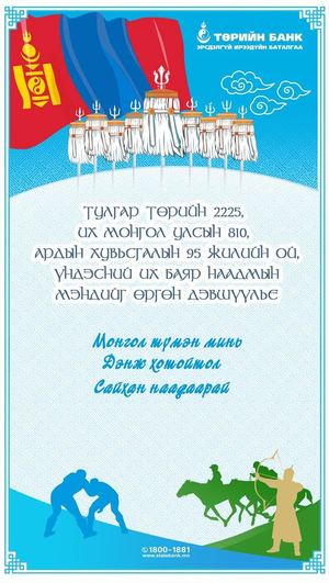 Монгол түмэн минь дэнж хотойтол  сайхан наадаарай