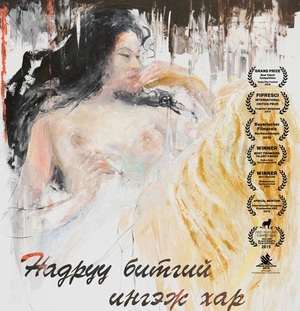 “Надруу битгий ингэж хар” кино гарч байна