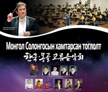 Монгол, Солонгосын хамтарсан тоглолт болно