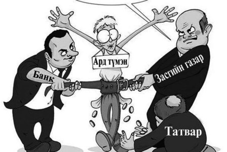 Татвар нэмж, тэтгэмж бууруулсан тодотгол