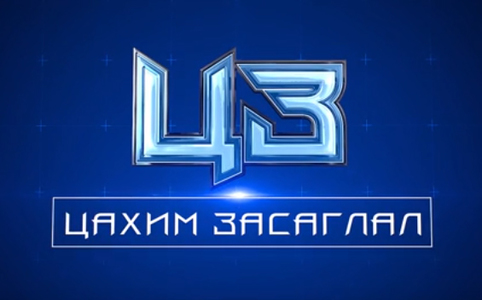 Цахим засаглал Монгол Улсад